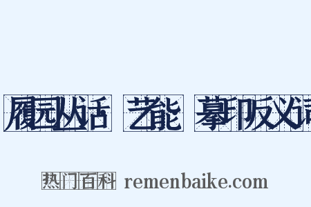 履园丛话·艺能·摹印反义词是什么意思的图片